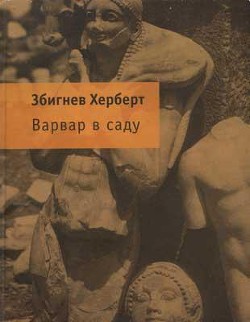 Варвар в саду — Херберт Збигнев