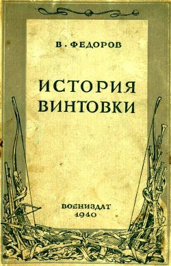 История винтовки — Федоров Владимир Григорьевич