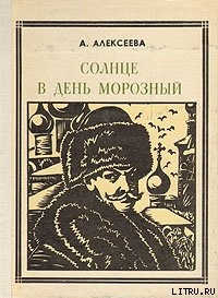 Солнце в день морозный (Кустодиев) — Алексеева Адель Ивановна