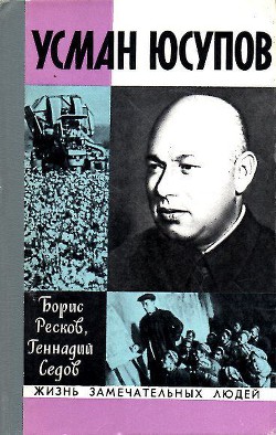 Усман Юсупов — Ресков Борис Яковлевич