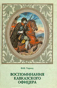 Воспоминания кавказского офицера — Торнау Федор Федорович