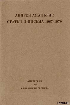 Статьи и письма 1967-1970 — Амальрик Андрей Алексеевич