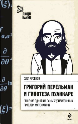 Григорий Перельман и гипотеза Пуанкаре — Арсенов Олег Орестович