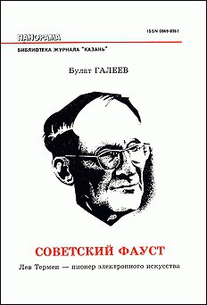 Советский Фауст — Галеев Булат Махмудович