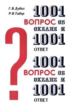 1001 вопрос об океане и 1001 ответ - Табер Роберт