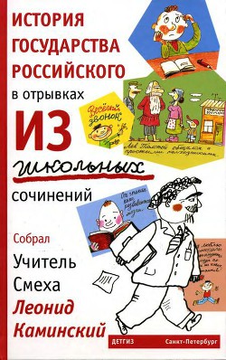 История государства Российского в отрывках из школьных сочинений — Каминский Леонид Данилович