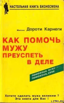 Как помочь мужу преуспеть в деле - Карнеги Дороти