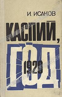 Каспий, 1920 год - Исаков Иван Степанович