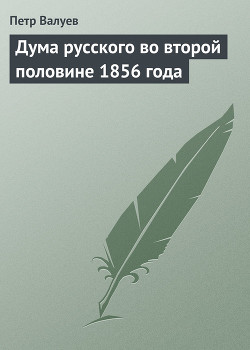 Дума русского во второй половине 1856 года - Валуев Пётр Александрович