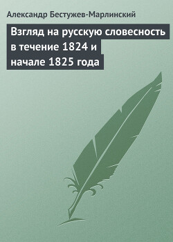 Взгляд на русскую словесность в течение 1824 и начале 1825 года - Бестужев-Марлинский Александр Александрович