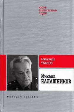 Михаил Калашников - Ужанов Александр