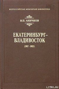 Екатеринбург - Владивосток (1917-1922) — Аничков Владимир Петрович