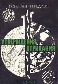 Утвверждения отрицания - Кедров Константин Александрович brenko