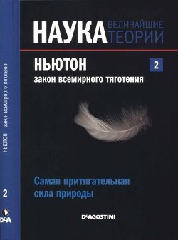 Ньютон. Закон всемирного тяготения. Самая притягательная сила природы - Коллектив авторов