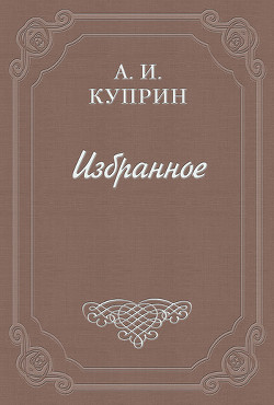 Разные взгляды — Куприн Александр Иванович