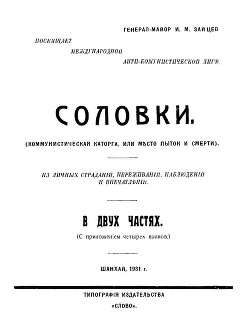 Соловки. Коммунистическая каторга или место пыток и смерти — Зайцев Иван Матвеевич