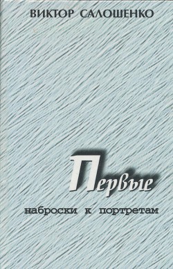 Первые. Наброски к портретам (о первых секретарях Краснодарского крайкома ВКП(б), КПСС на Кубани) — Салошенко Виктор Николаевич