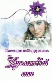 Фиолетовый снег (СИ) - Бердичева Екатерина Павловна