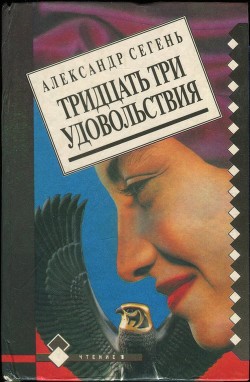 Тридцать три удовольствия — Сегень Александр Юрьевич