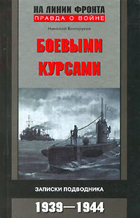 Боевыми курсами. Записки подводника — Белоруков Николай Павлович