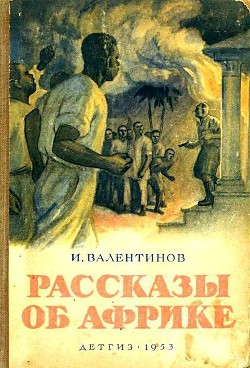 Рассказы об Африке — Валентинов И.