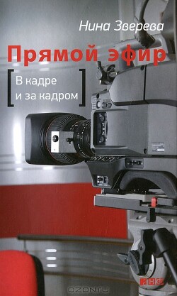 Прямой эфир: В кадре и за кадром — Зверева Нина Витальевна