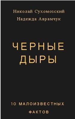 Черные дыры. 10 малоизвестных фактов (СИ) — Сухомозский Николай Михайлович