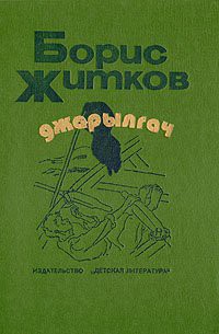 Джарылгач (сборник) — Житков Борис Степанович