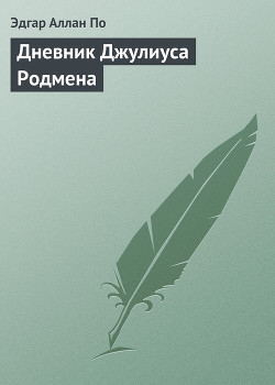 Дневник Джулиуса Родмена, представляющий собой описание первого путешествия через скалистые горы северной Америки, совершенного цивилиз — По Эдгар Аллан