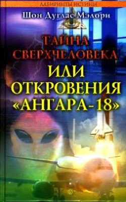 Тайна сверхчеловека, или Откровения «Ангара-18» — Мэлори Шон Дуглас