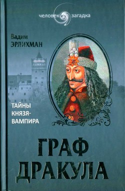 Граф Дракула. Тайны князя-вампира — Эрлихман Вадим Викторович