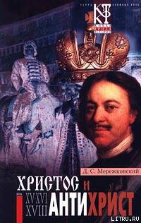 Антихрист (Петр и Алексей) — Мережковский Дмитрий Сергеевич 