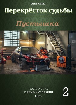 Перекресток судьбы. Пустышка. Книга вторая (СИ) — Москаленко Юрий 