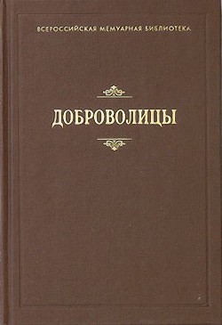 Доброволицы — Мокиевская-Зубок Зинаида Степновна