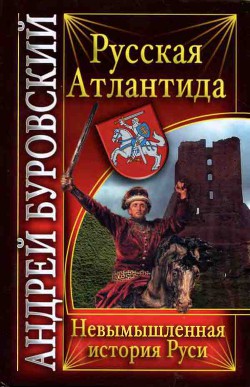 Русская Атлантида. Невымышленная история Руси — Буровский Андрей Михайлович