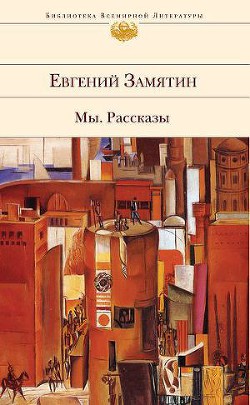 О чуде, происшедшем в Пепельную Среду - Замятин Евгений Иванович