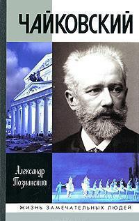 Чайковский - Познанский Александр Николаевич