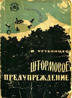 Штормовое предупреждение - Устьянцев Виктор Александрович