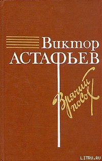 Зрячий посох - Астафьев Виктор Петрович