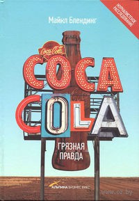 Coca-Cola. Грязная правда - Блендинг Майкл