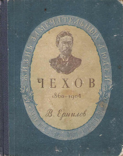 Антон Павлович Чехов — Ермилов Владимир Владимирович