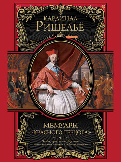 Мемуары «Красного герцога» — де Ришелье Арман Жан