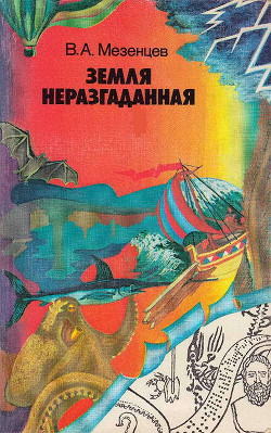 Земля неразгаданная. (Рассказы о том, как открывали и продолжают открывать нашу планету) — Мезенцев Владимир Андреевич