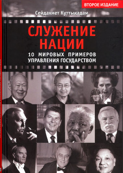 Служение нации. 10 мировых примеров управления Государством — Куттыкадам Сейдахмет Рыскожаулы