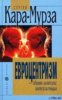 Евроцентризм – эдипов комплекс интеллигенции — Кара-Мурза Сергей Георгиевич