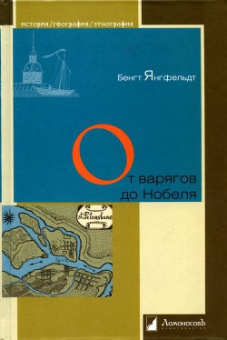 От варягов до Нобеля. Шведы на берегах Невы — Янгфельдт Бенгт