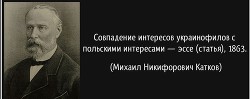 Совпадение интересов украинофилов с польскими интересами — Катков Михаил Никифорович