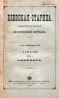 Украинский философ Григорий Саввичъ Сковорода — Багалей Дмитрий Иванович