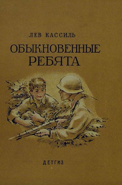 Обыкновенные ребята — Кассиль Лев Абрамович