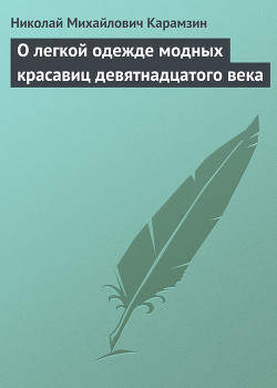 О легкой одежде модных красавиц девятнадцатого века — Карамзин Николай Михайлович